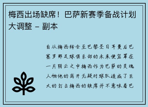 梅西出场缺席！巴萨新赛季备战计划大调整 - 副本