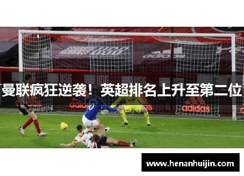 曼联疯狂逆袭！英超排名上升至第二位