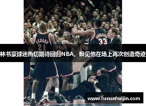 林书豪球迷热切期待回归NBA，盼见他在场上再次创造奇迹