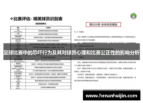足球比赛中的恐吓行为及其对球员心理和比赛公正性的影响分析