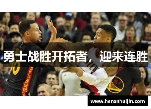 勇士战胜开拓者，迎来连胜