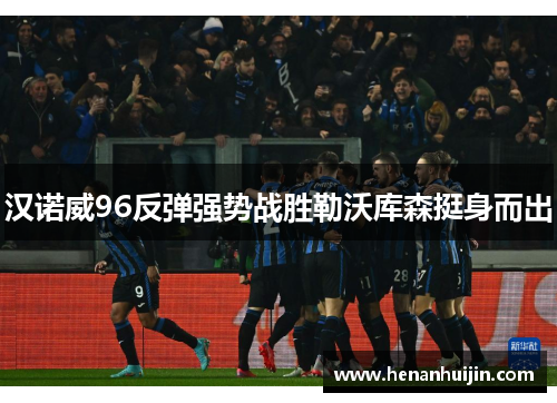 汉诺威96反弹强势战胜勒沃库森挺身而出