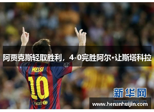 阿贾克斯轻取胜利，4-0完胜阿尔·让斯塔科拉