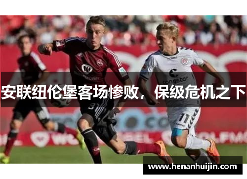 安联纽伦堡客场惨败，保级危机之下