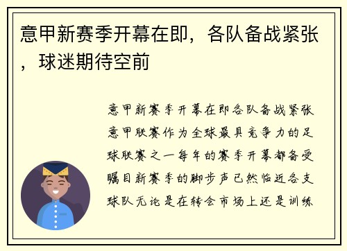 意甲新赛季开幕在即，各队备战紧张，球迷期待空前