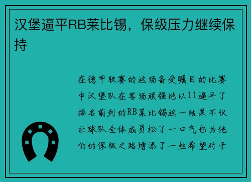 汉堡逼平RB莱比锡，保级压力继续保持