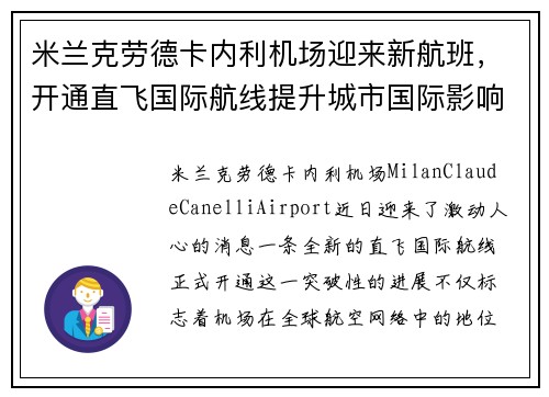 米兰克劳德卡内利机场迎来新航班，开通直飞国际航线提升城市国际影响力