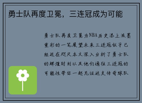 勇士队再度卫冕，三连冠成为可能