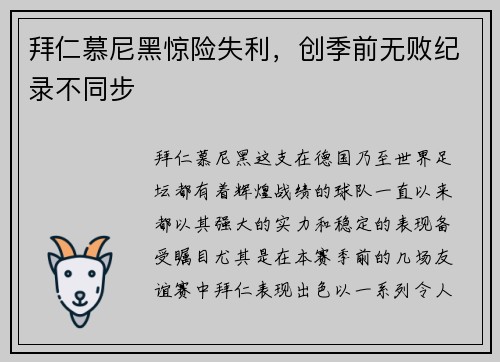 拜仁慕尼黑惊险失利，创季前无败纪录不同步