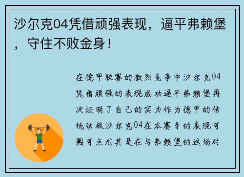 沙尔克04凭借顽强表现，逼平弗赖堡，守住不败金身！