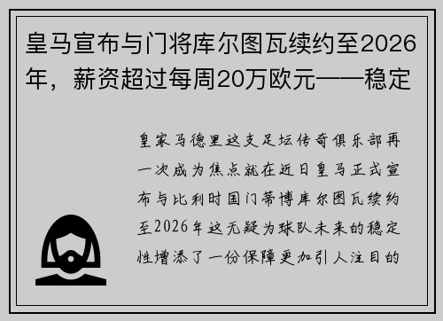皇马宣布与门将库尔图瓦续约至2026年，薪资超过每周20万欧元——稳定与实力的象征
