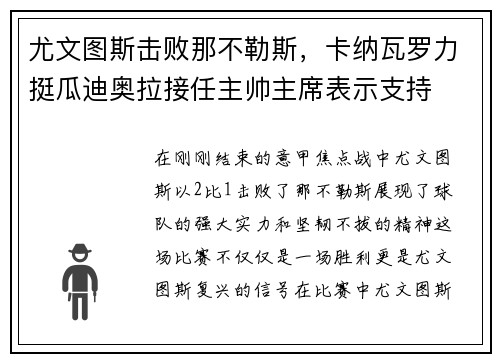 尤文图斯击败那不勒斯，卡纳瓦罗力挺瓜迪奥拉接任主帅主席表示支持