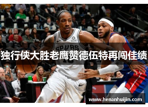 独行侠大胜老鹰赞德伍特再闯佳绩