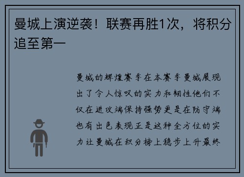 曼城上演逆袭！联赛再胜1次，将积分追至第一
