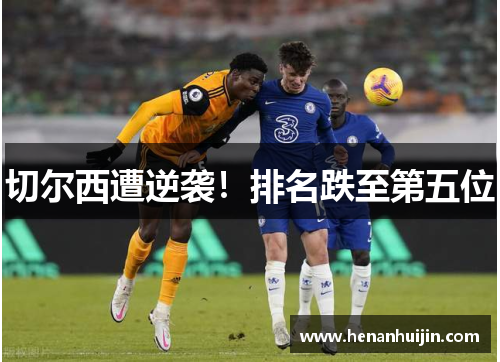 切尔西遭逆袭！排名跌至第五位