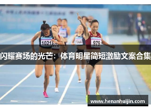闪耀赛场的光芒：体育明星简短激励文案合集