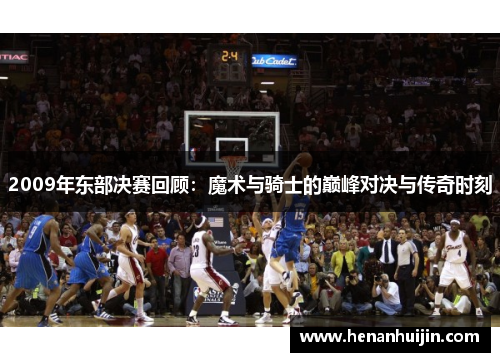2009年东部决赛回顾：魔术与骑士的巅峰对决与传奇时刻