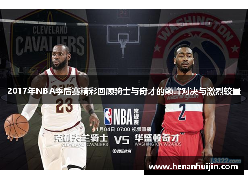 2017年NBA季后赛精彩回顾骑士与奇才的巅峰对决与激烈较量