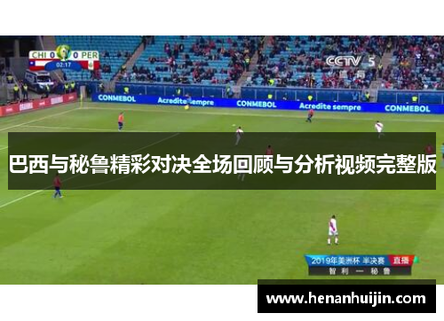 巴西与秘鲁精彩对决全场回顾与分析视频完整版