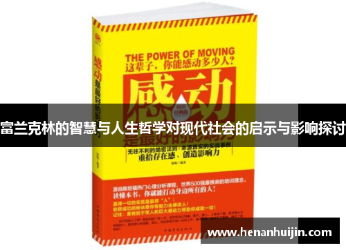 富兰克林的智慧与人生哲学对现代社会的启示与影响探讨