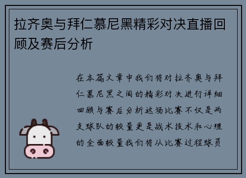 拉齐奥与拜仁慕尼黑精彩对决直播回顾及赛后分析