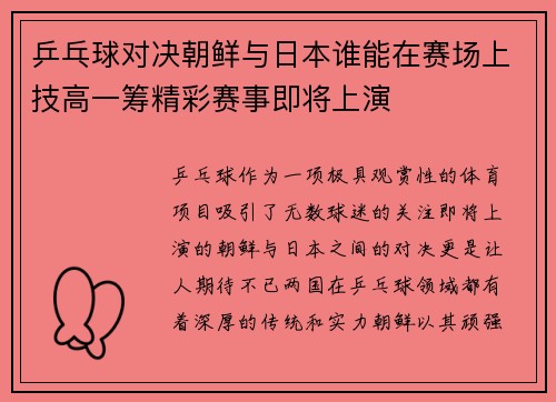 乒乓球对决朝鲜与日本谁能在赛场上技高一筹精彩赛事即将上演