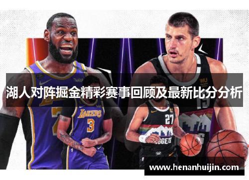 湖人对阵掘金精彩赛事回顾及最新比分分析