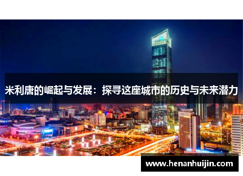 米利唐的崛起与发展：探寻这座城市的历史与未来潜力
