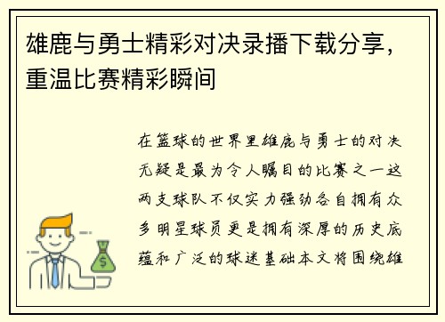 雄鹿与勇士精彩对决录播下载分享，重温比赛精彩瞬间