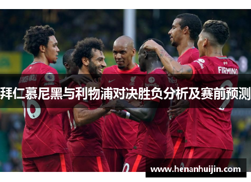 拜仁慕尼黑与利物浦对决胜负分析及赛前预测