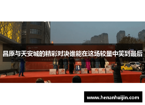 昌原与天安城的精彩对决谁能在这场较量中笑到最后