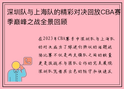深圳队与上海队的精彩对决回放CBA赛季巅峰之战全景回顾