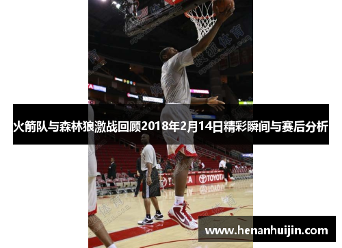 火箭队与森林狼激战回顾2018年2月14日精彩瞬间与赛后分析