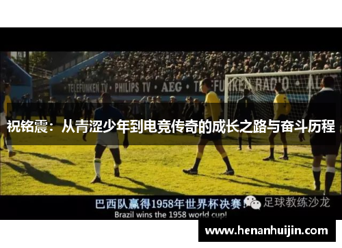 祝铭震：从青涩少年到电竞传奇的成长之路与奋斗历程
