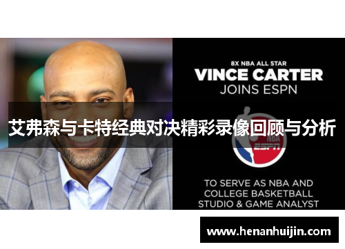 艾弗森与卡特经典对决精彩录像回顾与分析
