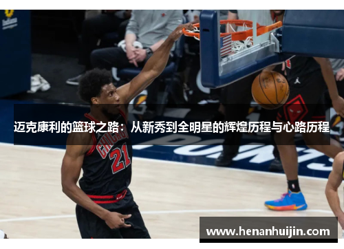 迈克康利的篮球之路：从新秀到全明星的辉煌历程与心路历程