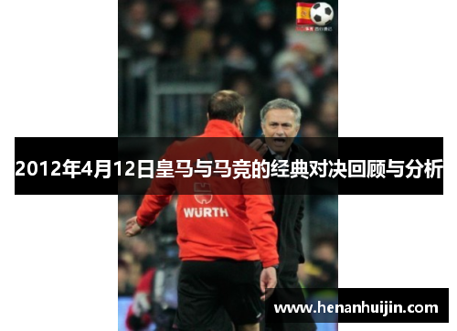 2012年4月12日皇马与马竞的经典对决回顾与分析