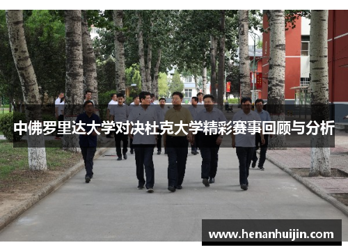 中佛罗里达大学对决杜克大学精彩赛事回顾与分析