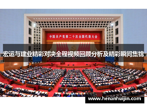 宏运与建业精彩对决全程视频回顾分析及精彩瞬间集锦