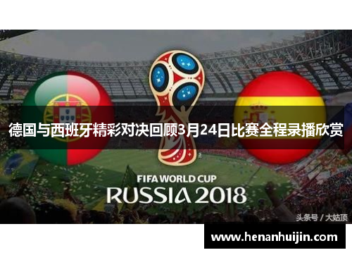 德国与西班牙精彩对决回顾3月24日比赛全程录播欣赏