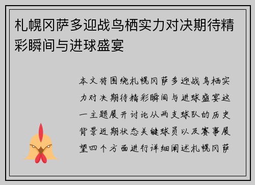 札幌冈萨多迎战鸟栖实力对决期待精彩瞬间与进球盛宴