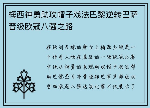 梅西神勇助攻帽子戏法巴黎逆转巴萨晋级欧冠八强之路