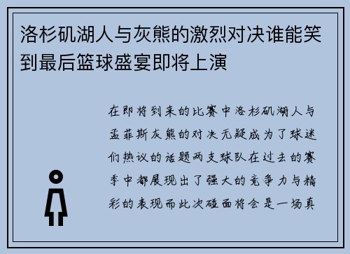 洛杉矶湖人与灰熊的激烈对决谁能笑到最后篮球盛宴即将上演