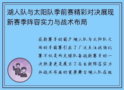 湖人队与太阳队季前赛精彩对决展现新赛季阵容实力与战术布局