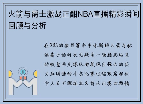 火箭与爵士激战正酣NBA直播精彩瞬间回顾与分析