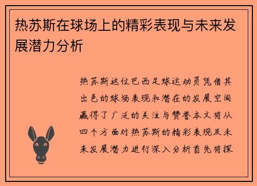 热苏斯在球场上的精彩表现与未来发展潜力分析