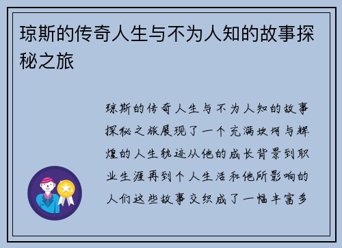 琼斯的传奇人生与不为人知的故事探秘之旅