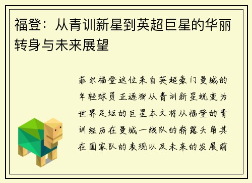 福登：从青训新星到英超巨星的华丽转身与未来展望