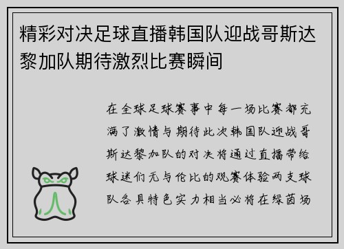 精彩对决足球直播韩国队迎战哥斯达黎加队期待激烈比赛瞬间