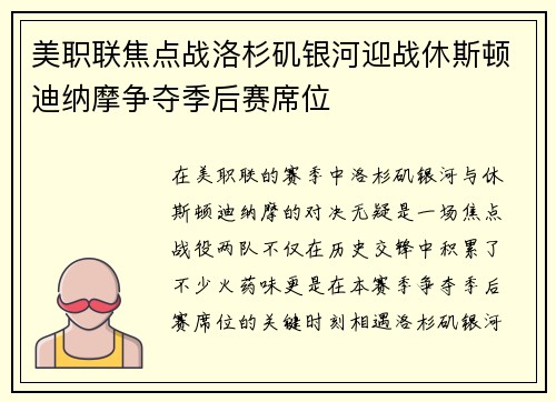 美职联焦点战洛杉矶银河迎战休斯顿迪纳摩争夺季后赛席位